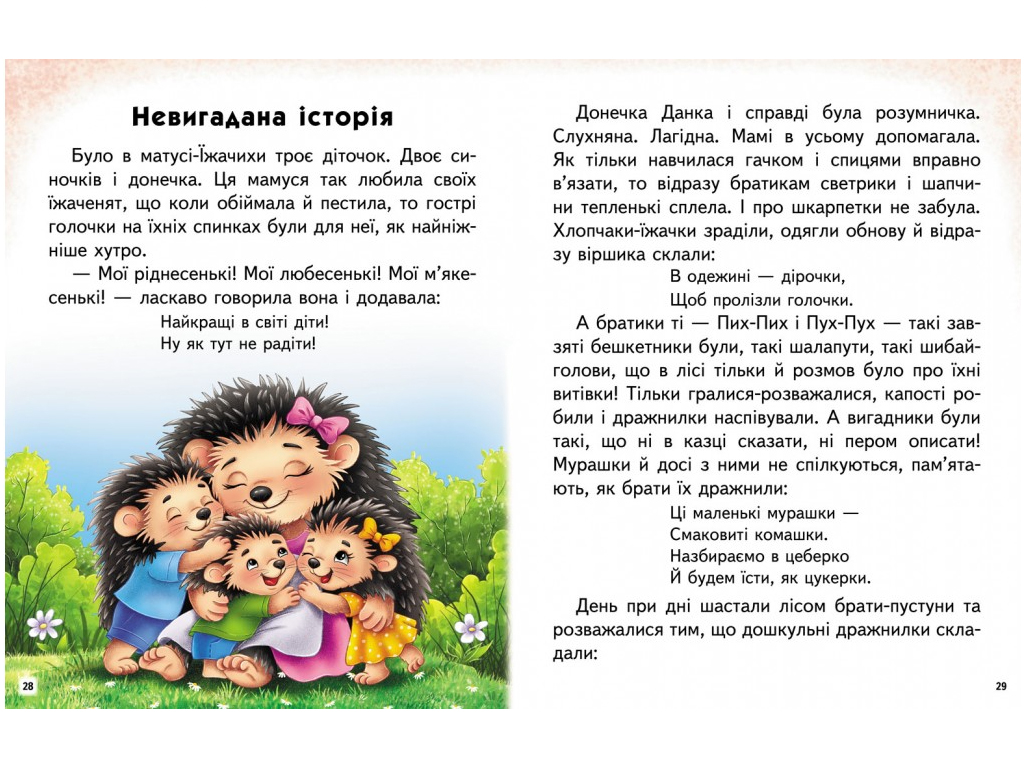 Посібник “Неймовірні історії. Читаємо самостійно” 4-8 років Л. Яковенко, Пегас