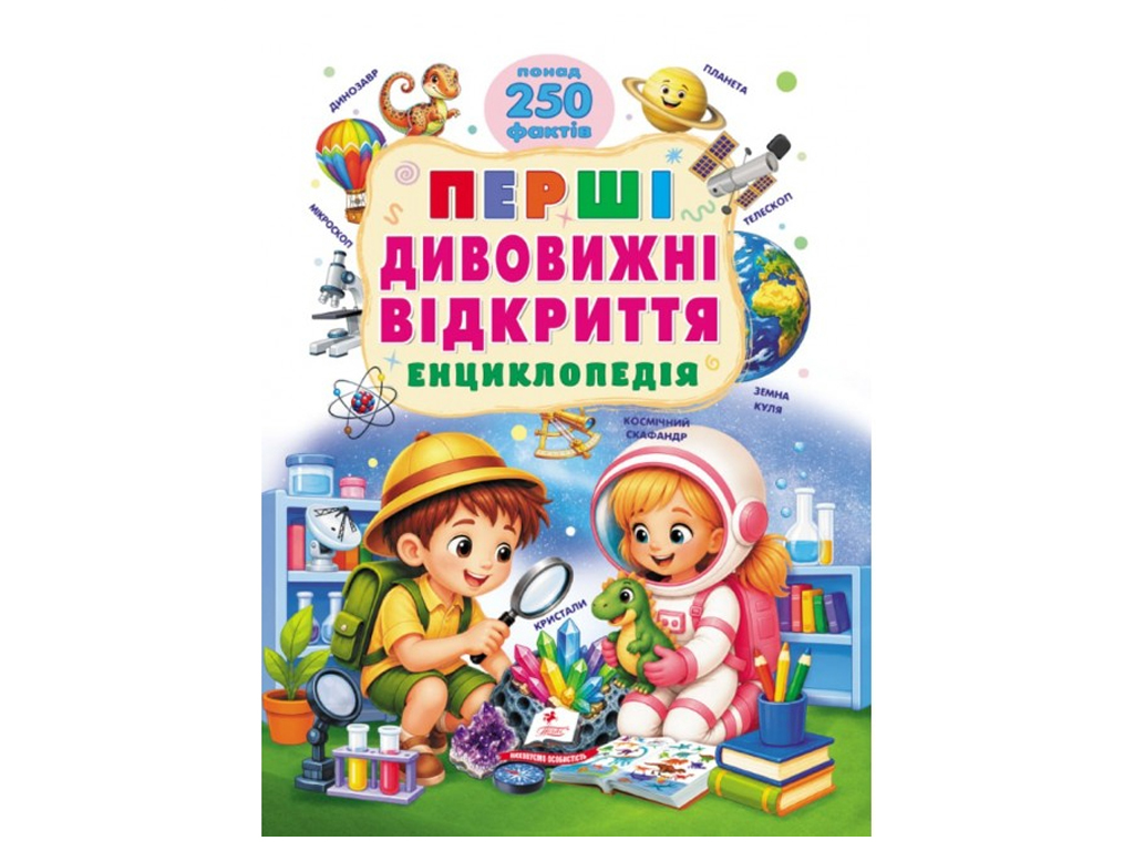 Казки “Перші дивовижні відкриття. Енциклопедія. Ранній розвиток малюка”, 3+ років, Пегас