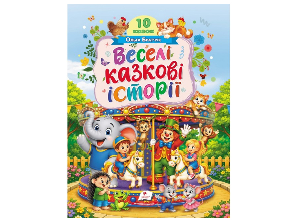 Казки “Веселі казкові історії. Ранній розвиток малюка”, 3+ років, Пегас