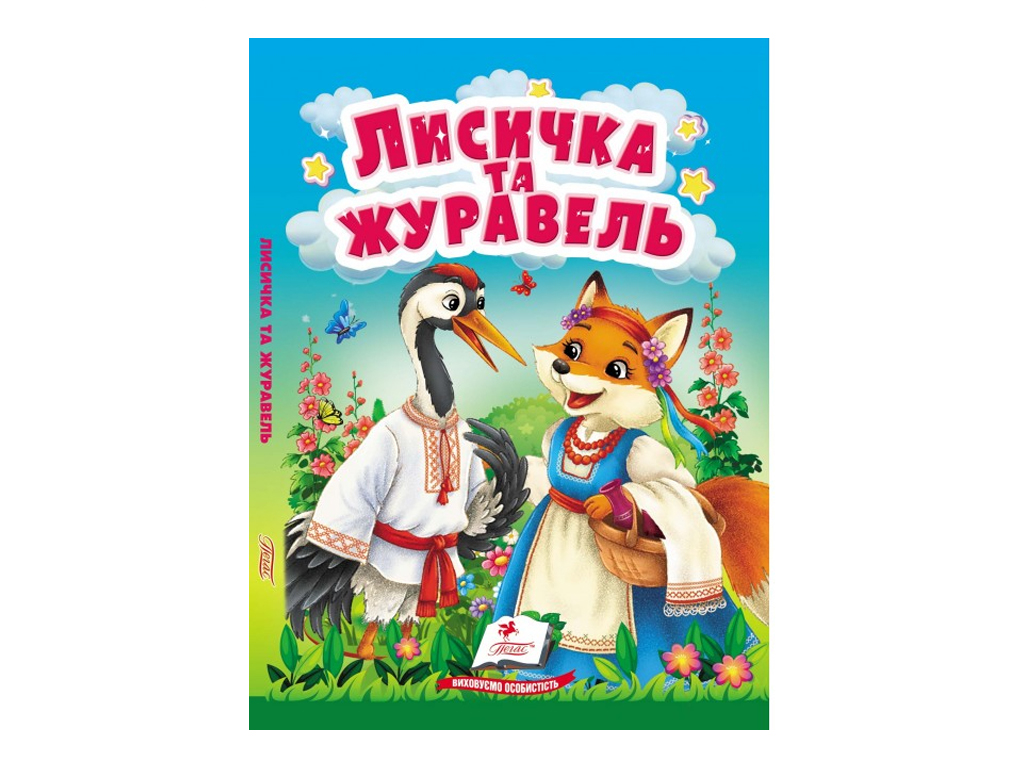 Дитяча книга Учимося з мамою "Лисичка і журавель", 2-4 роки, Пегас