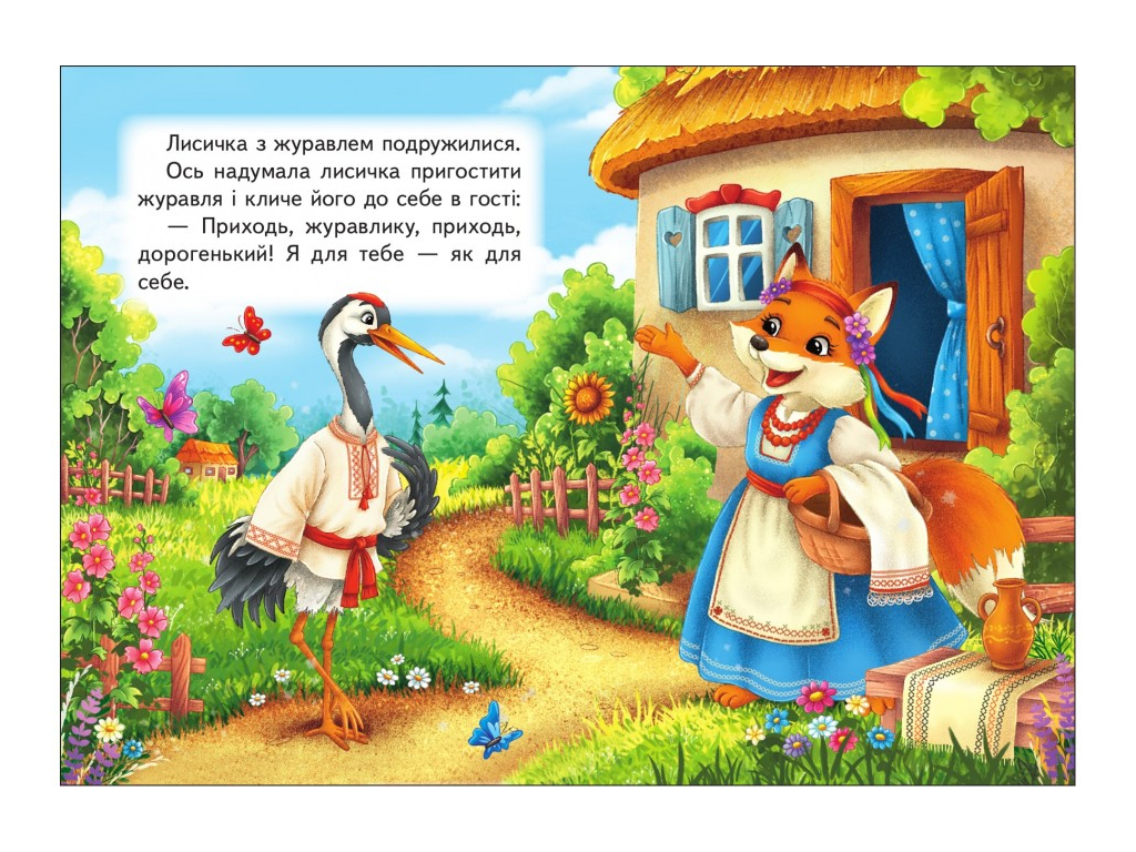 Дитяча книга Учимося з мамою "Лисичка і журавель", 2-4 роки, Пегас