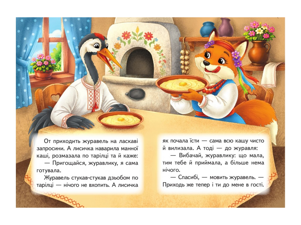 Дитяча книга Учимося з мамою "Лисичка і журавель", 2-4 роки, Пегас