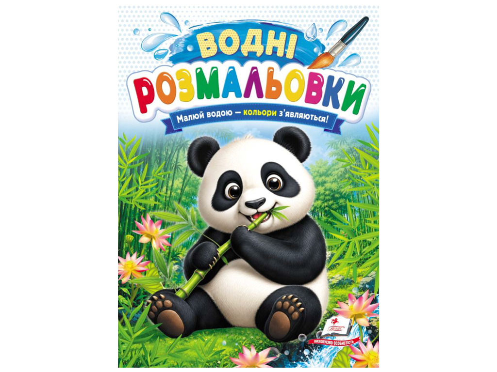 Водні розмальовки "Панда", 1–3 роки, Пегас