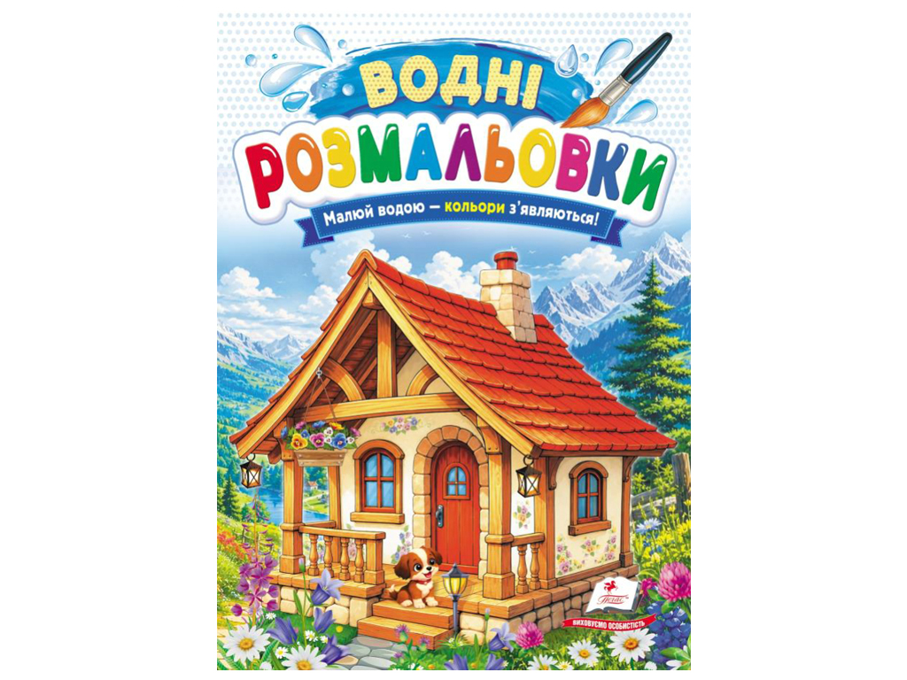 Водні розмальовки "Будиночок", 1–3 роки, Пегас