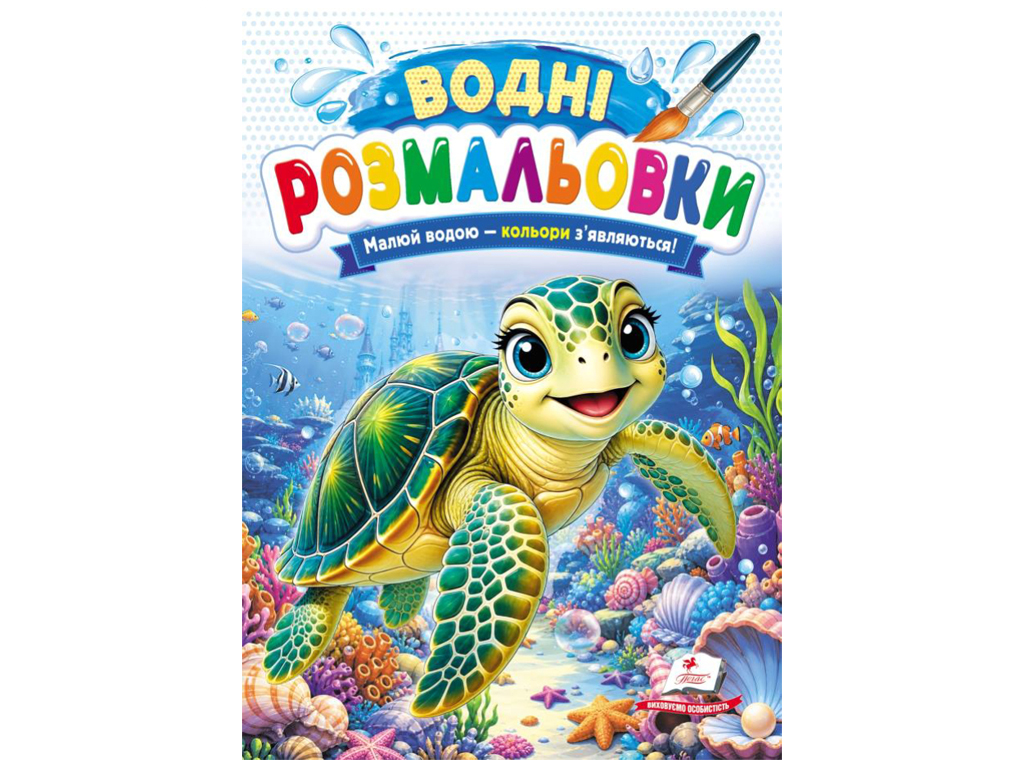 Водні розмальовки "Черепаха", 1–3 роки, Пегас