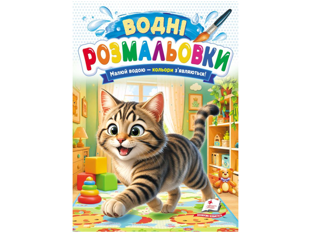 Водні розмальовки "Котик", 1–3 роки, Пегас