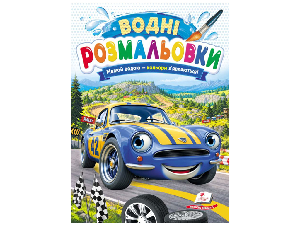 Водні розмальовки "Легкова машина", 1–3 роки, Пегас