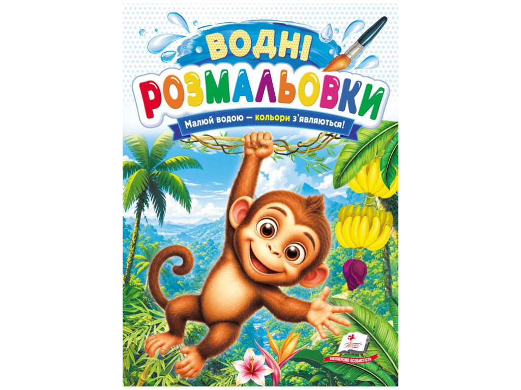 Водні розмальовки "Мавпа", 1–3 роки, Пегас