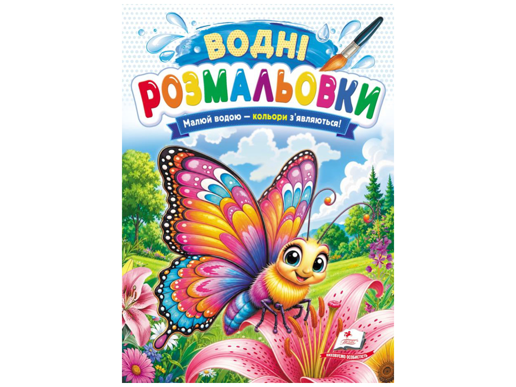 Водні розмальовки "Метелик", 1–3 роки, Пегас
