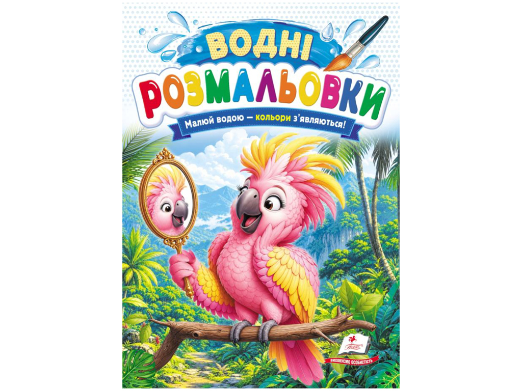 Водні розмальовки "Папуга", 1–3 роки, Пегас