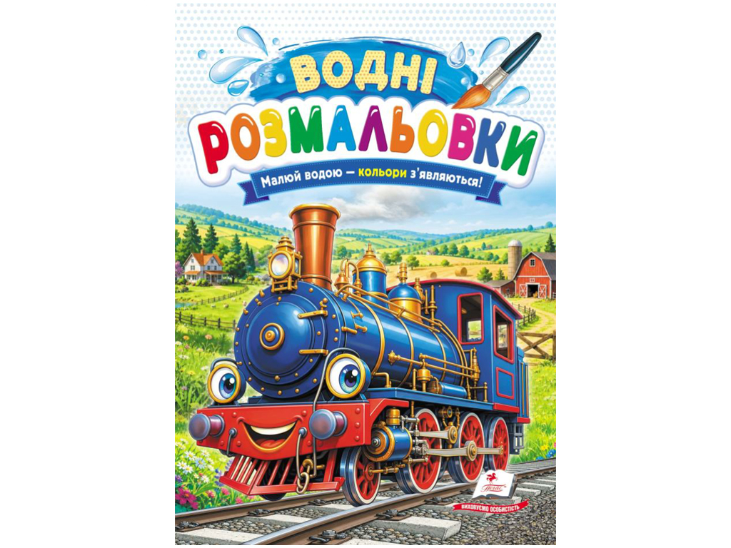 Водні розмальовки "Паротяг", 1–3 роки, Пегас