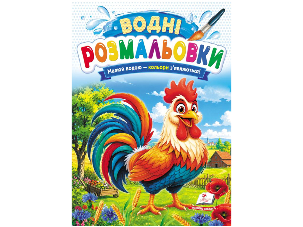 Водні розмальовки "Півник", 1–3 роки, Пегас