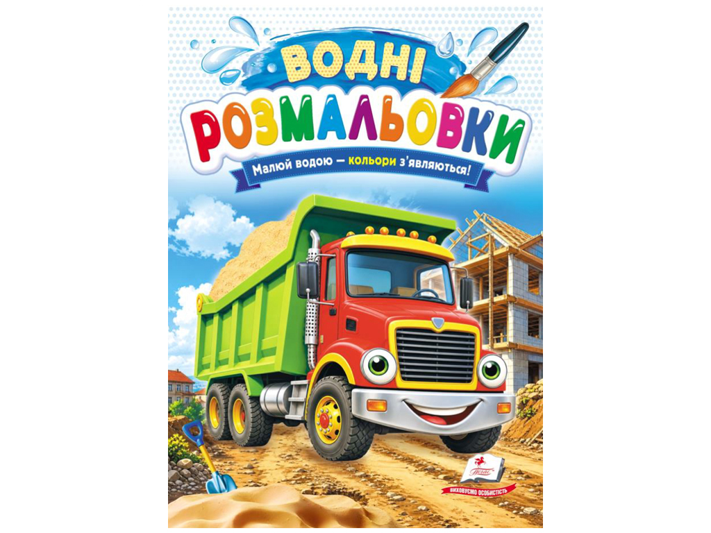 Водні розмальовки "Самоскид", 1–3 роки, Пегас