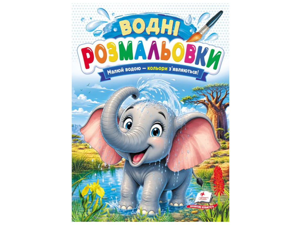 Водні розмальовки "Слон", 1–3 роки, Пегас