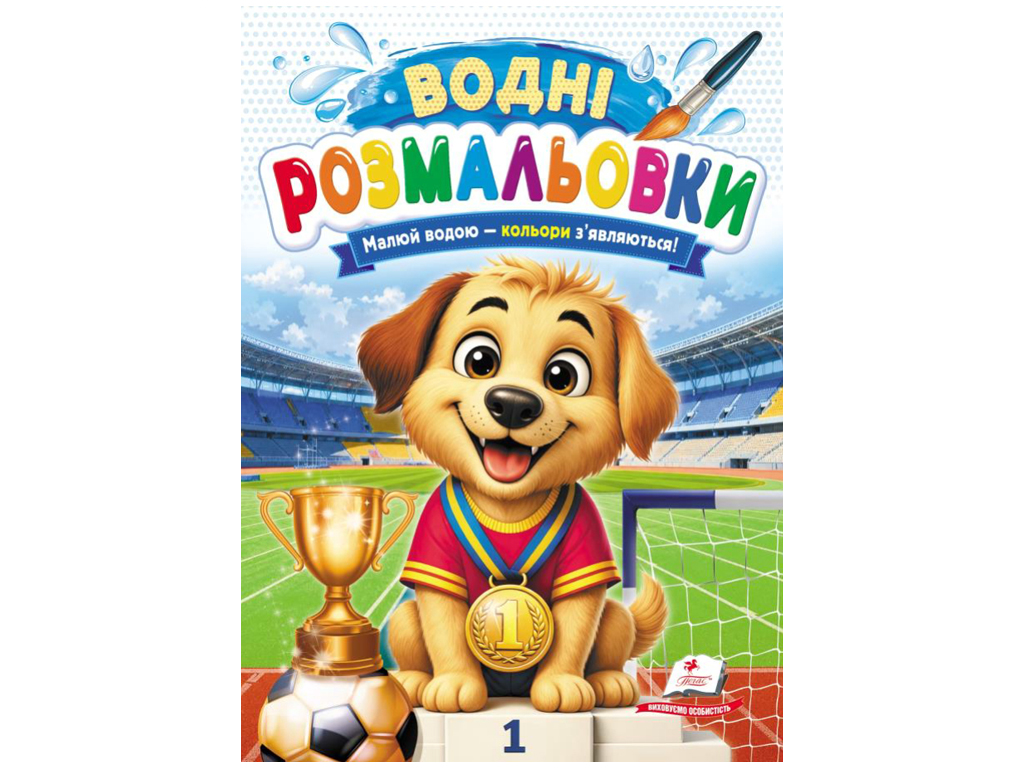 Водні розмальовки "Собака-чемпіон", 1–3 роки, Пегас
