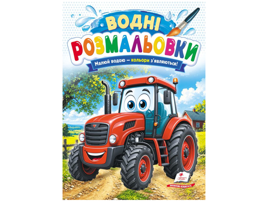 Водні розмальовки "Трактор", 1–3 роки, Пегас