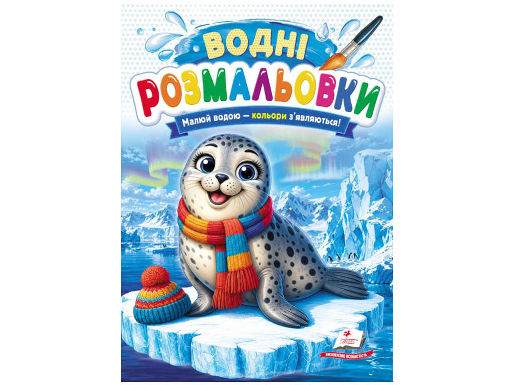 Водні розмальовки "Морський котик", 1–3 роки, Пегас