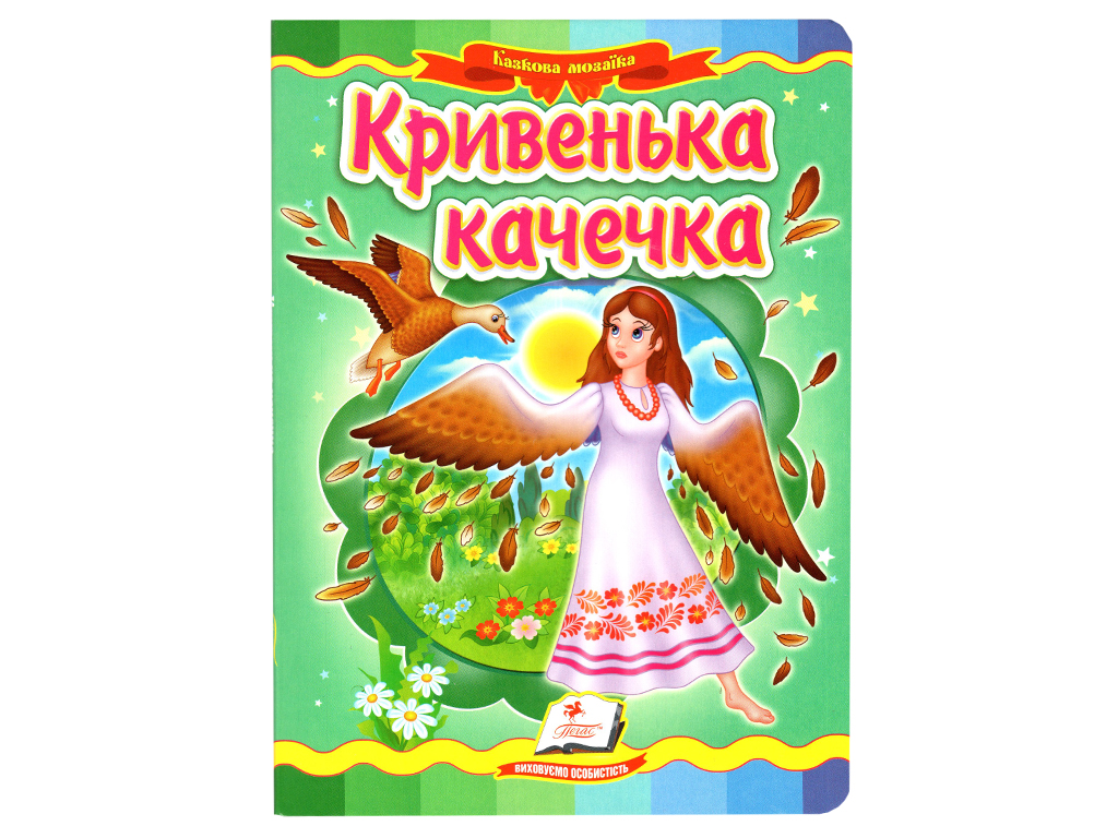 Детская книга, Сказочная мозаика, Хромая утка, Пегас