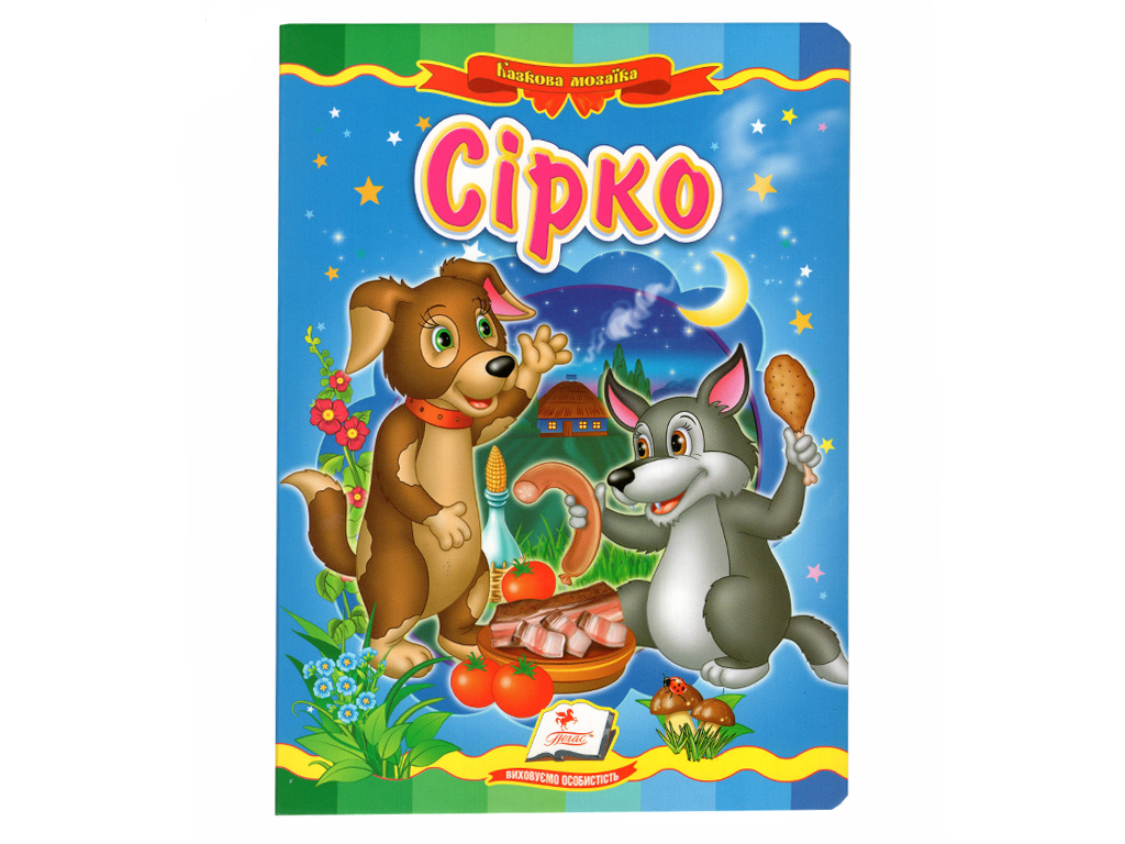 Книга Казкова мозаїка "Сірко", картон, 2+, Пегас