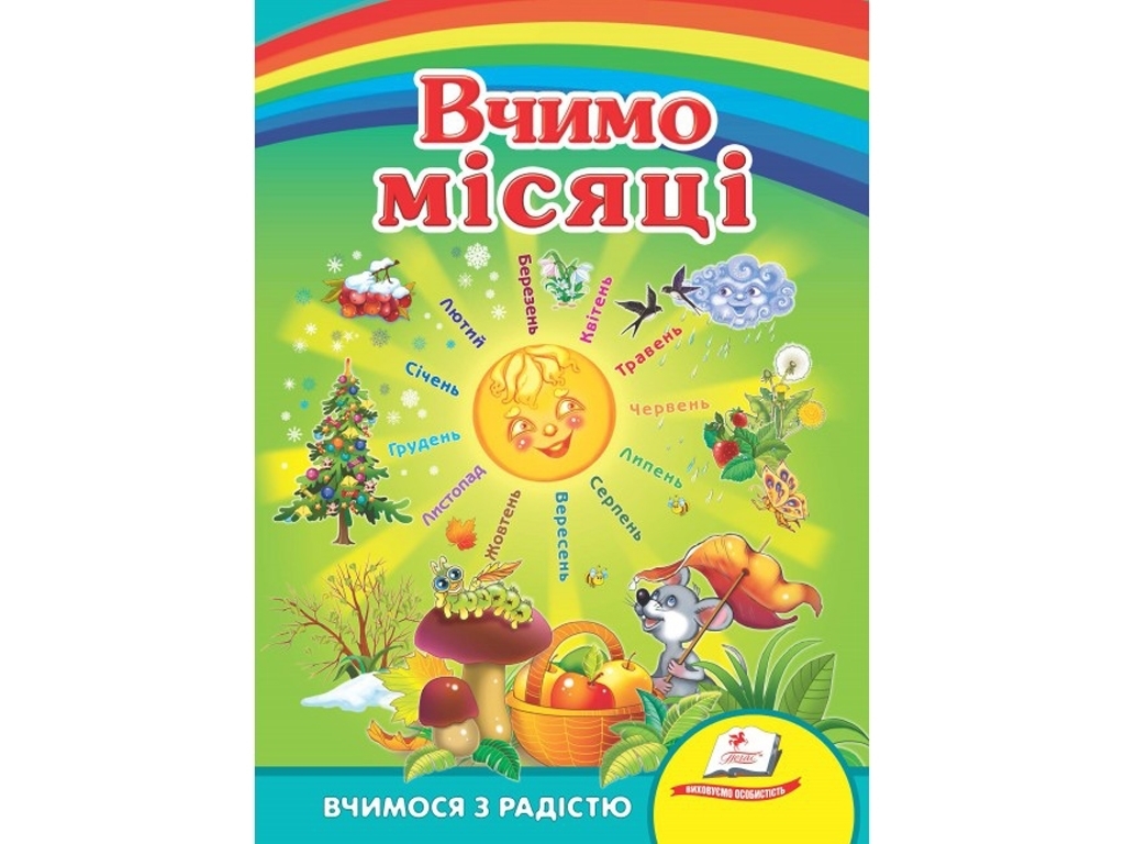Улюбленим малюкам, Вчимо місяці, Пегас