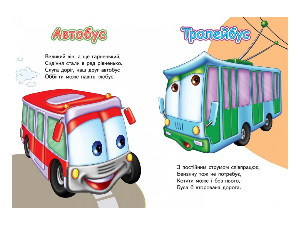 Дитяча книжка-картонка Розвивайко, Вчимо транспорт, Тачки, Пегас