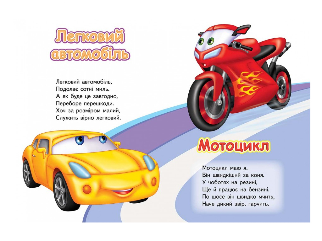 Дитяча книжка-картонка Розвивайко, Вчимо транспорт, Тачки, Пегас