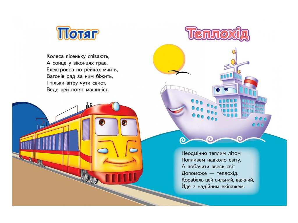 Дитяча книжка-картонка Розвивайко, Вчимо транспорт, Тачки, Пегас