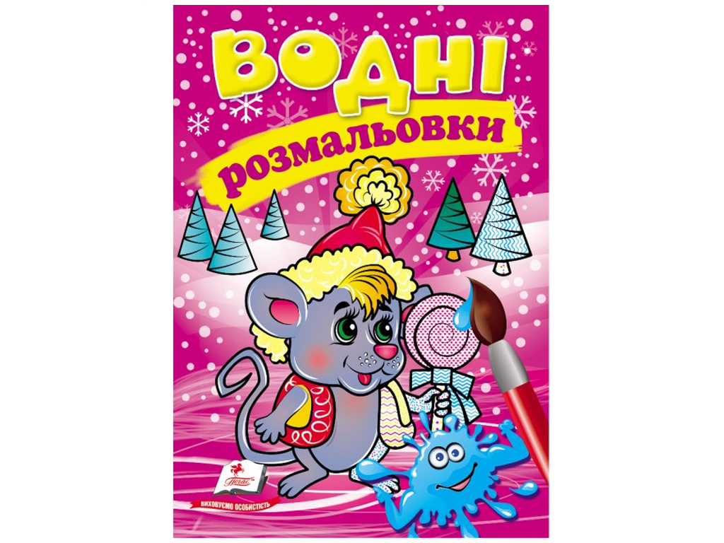 Водные раскраски "Мышонок в зимней сказке", 2+, Пегас
