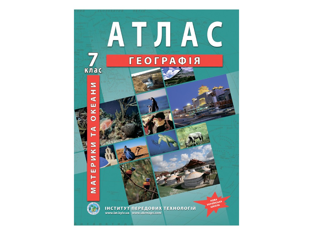 Атлас "Географія. Материки та океани", 7 клас, НУШ, Інститут передових технологій