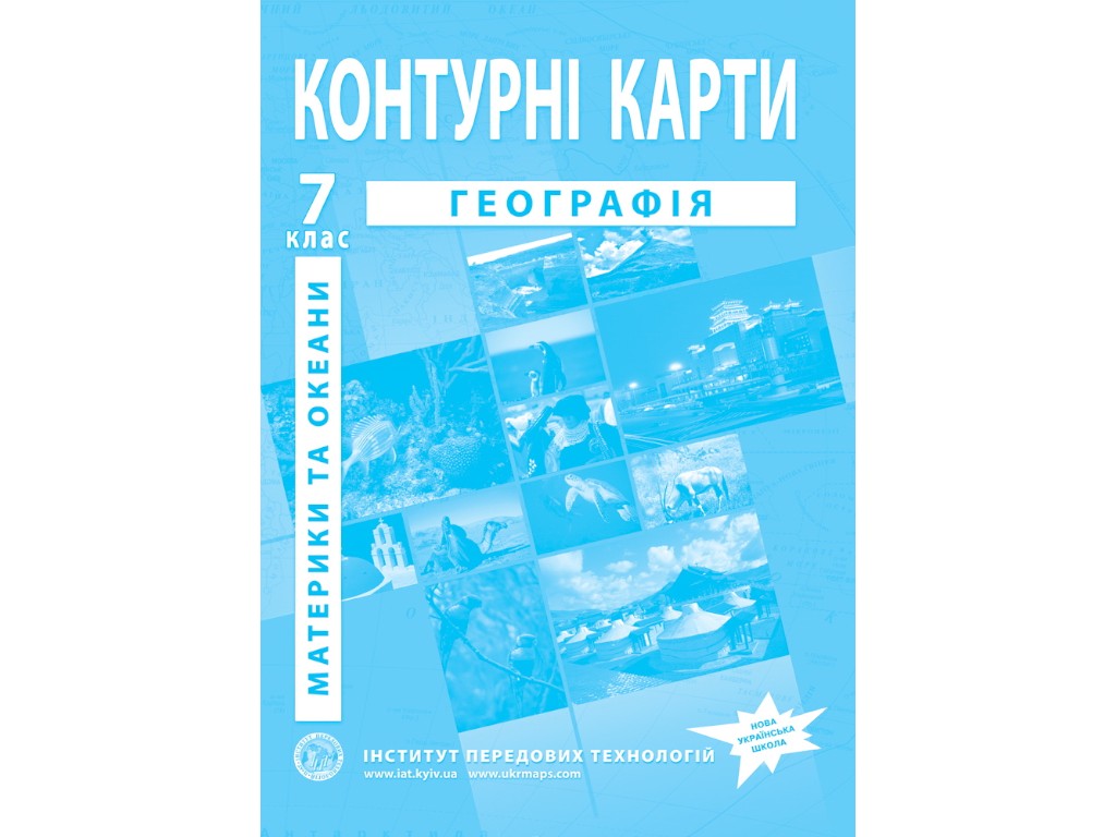 Контурні карти з географії. 7 клас. Материки та океани. НУШ, Інститут передових технологій