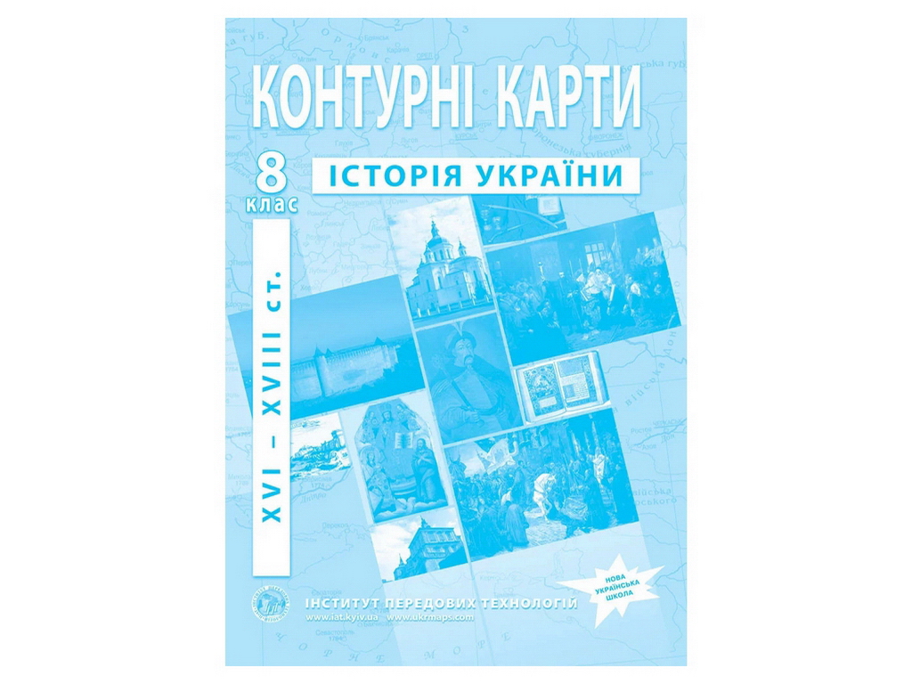 Контурні карти з історії України. 8 клас. XVI–XVIII ст. Інститут передових технологій