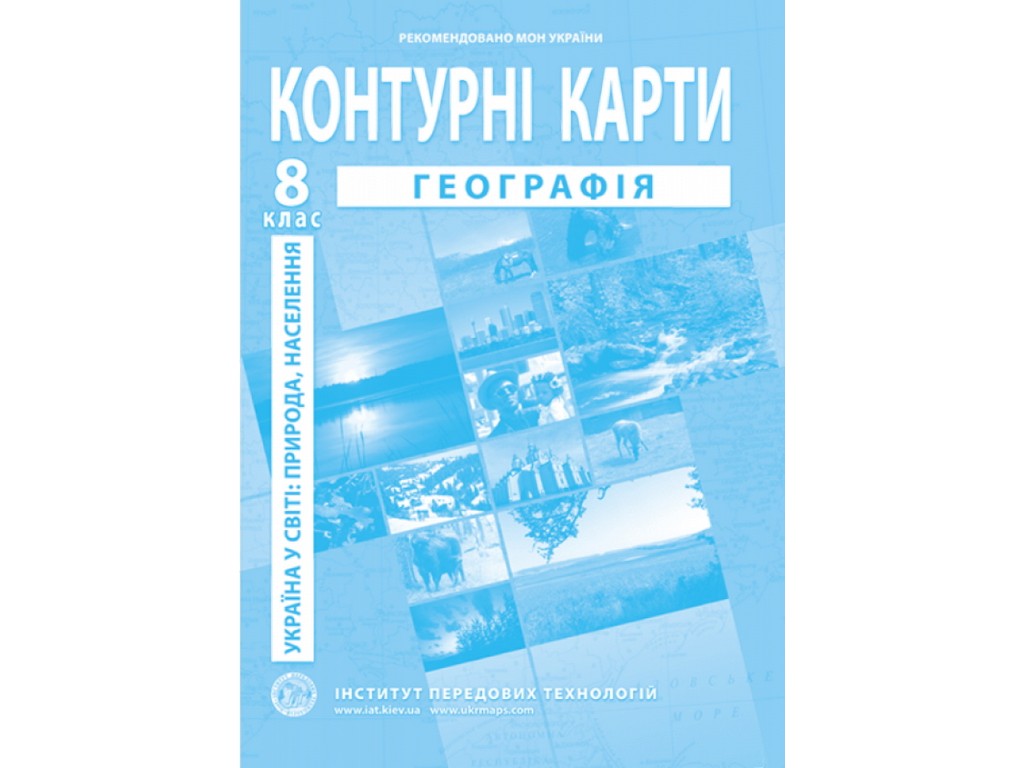 Контурні карти з географії. 8 клас. Україна в світі: природа, населення. НУШ