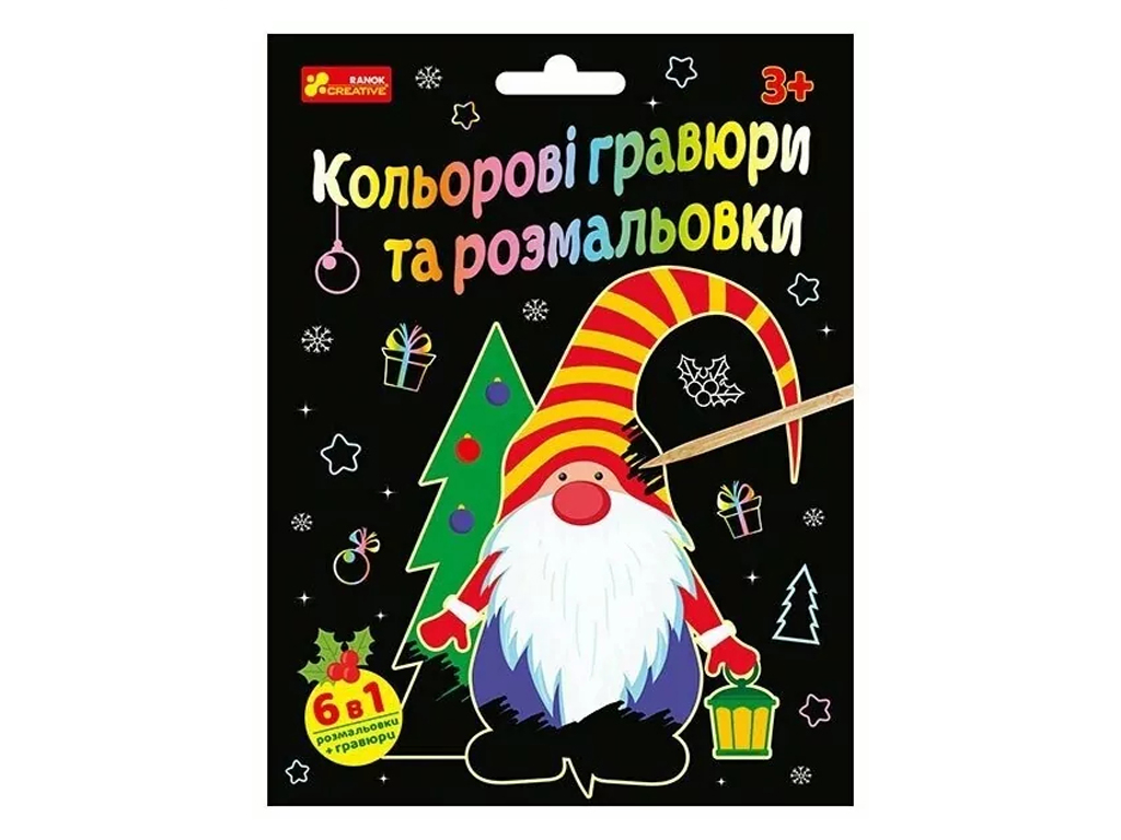 Набор для творчества "Красочные гравюры и раскраски Новый год", 3+, Ранок