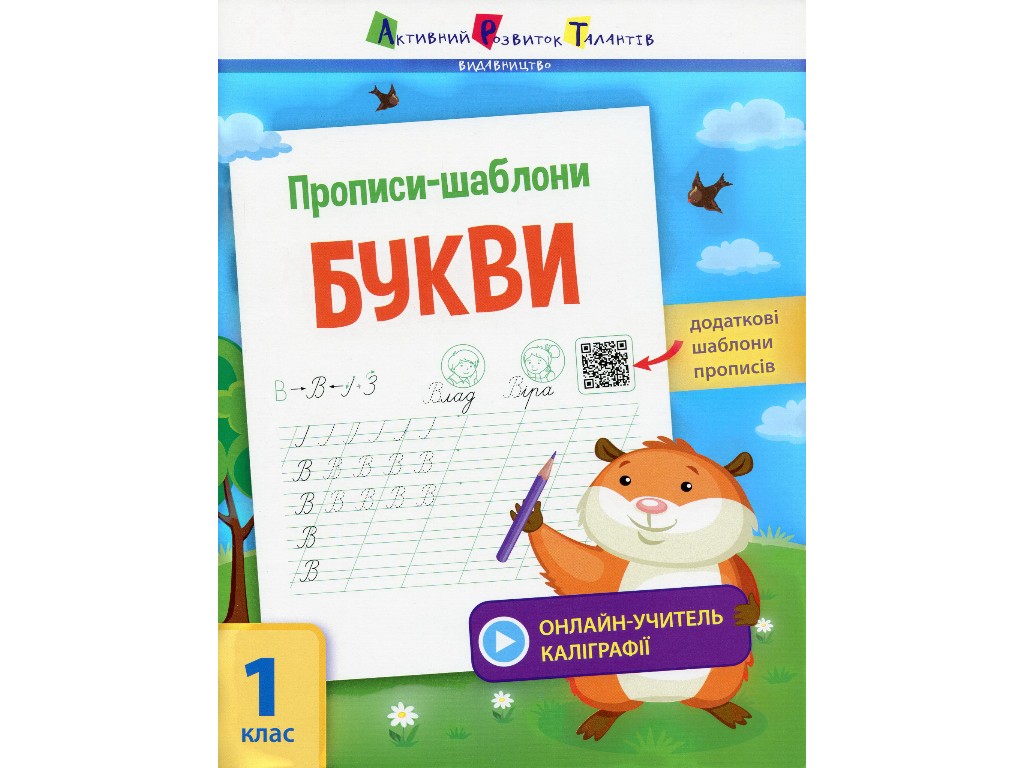 Прописи "Прописи-шаблони. Букви", 1 клас, С. Моісеєнко, Активний розвиток талантів