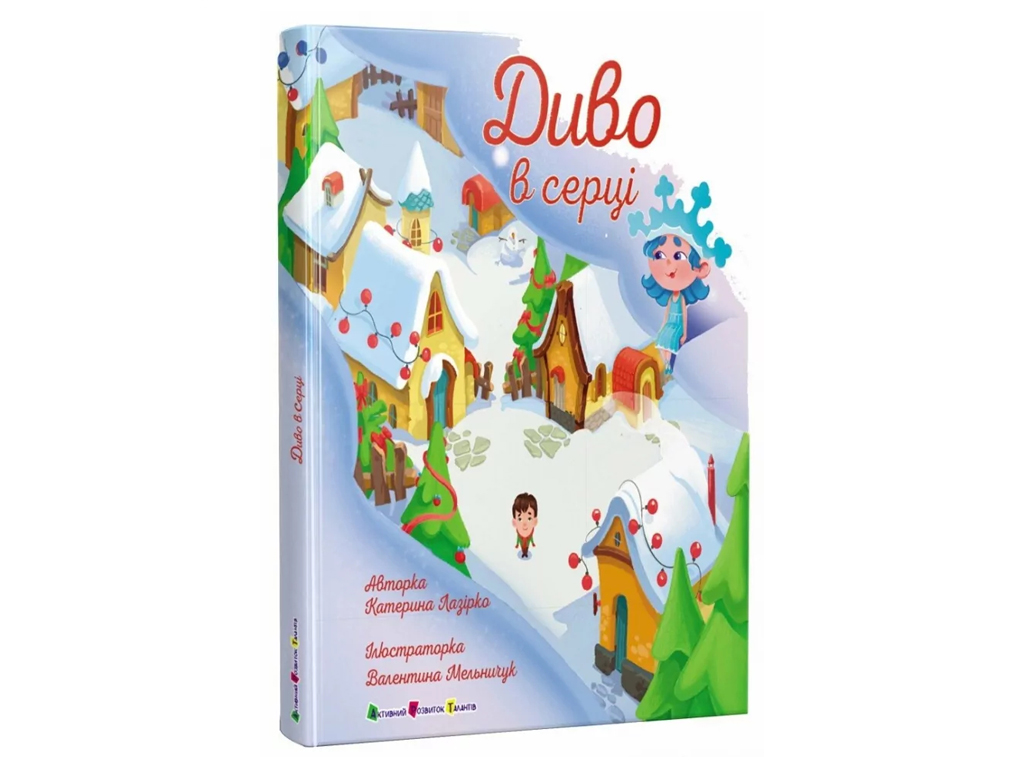 Книга "Диво в серці", Катерина Лазірко, Ранок