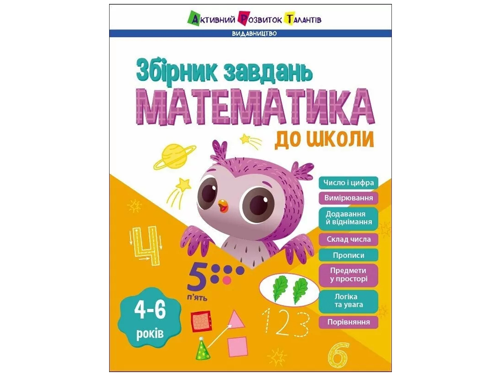Збірник завдань "Математика до школи", 4–6 р., Н. Коваль, Ранок