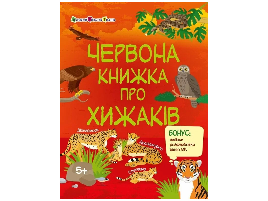 Пізнавальна книга «Червона книжка про хижаків», бонус наліпки, вік 5-8, Активний розвиток талантів