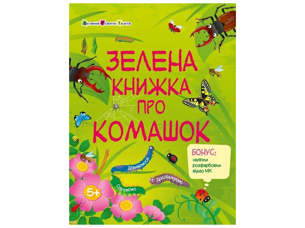 Пізнавальна книга «Зелена книжка про комашок», бонус наліпки, вік 5-8