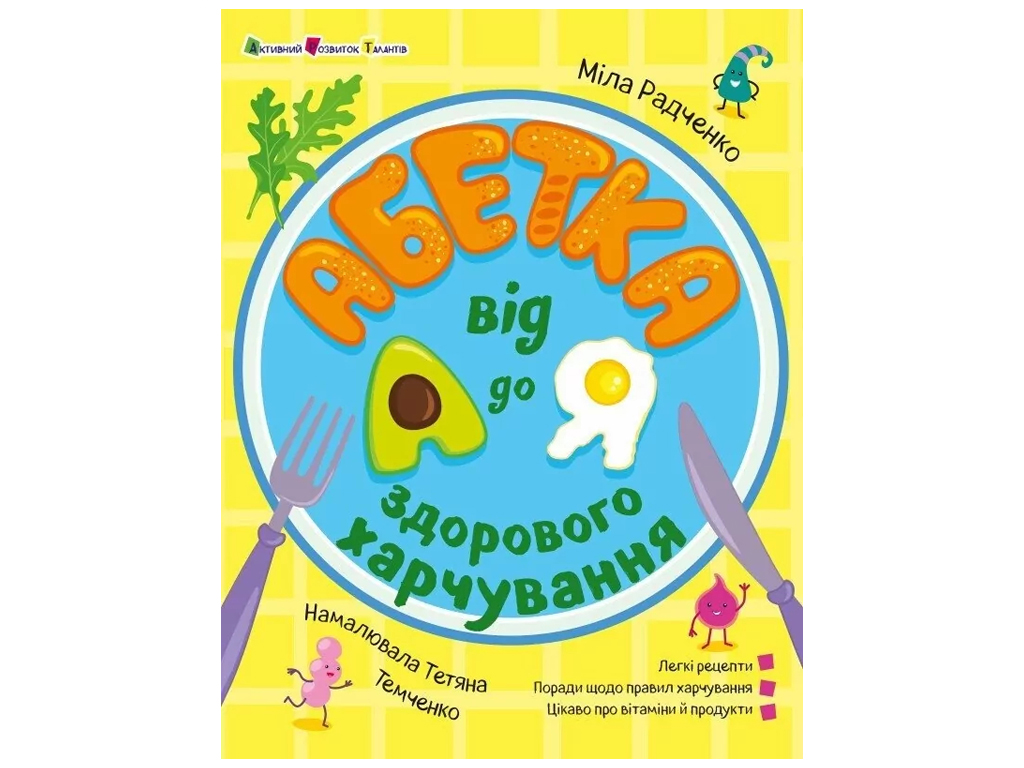 Книжка «Абетка здорового харчування від А до Я», рецепти й поради, вік 4-6
