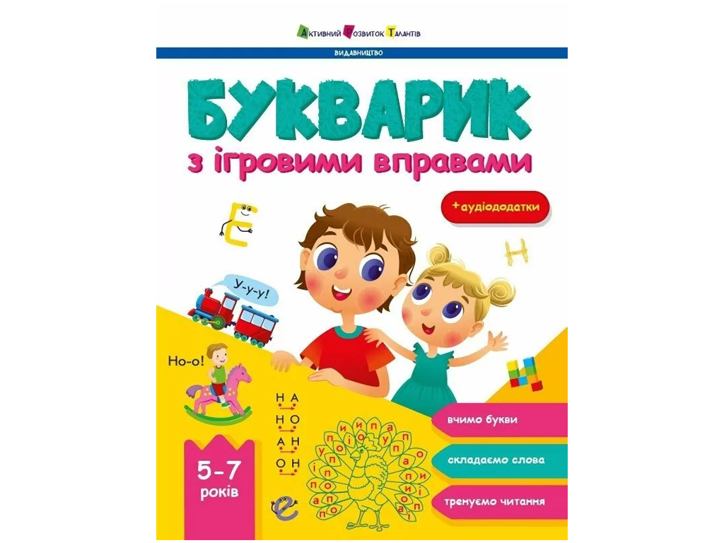 Букварь "Букварик с игровыми упражнениями", подготовка к школе, 5–7, Активное развитие талантов