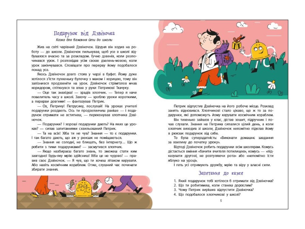 Казка-повість «Дорогою до школи», 5-7 р., А. Диво-Юдіна, Ранок
