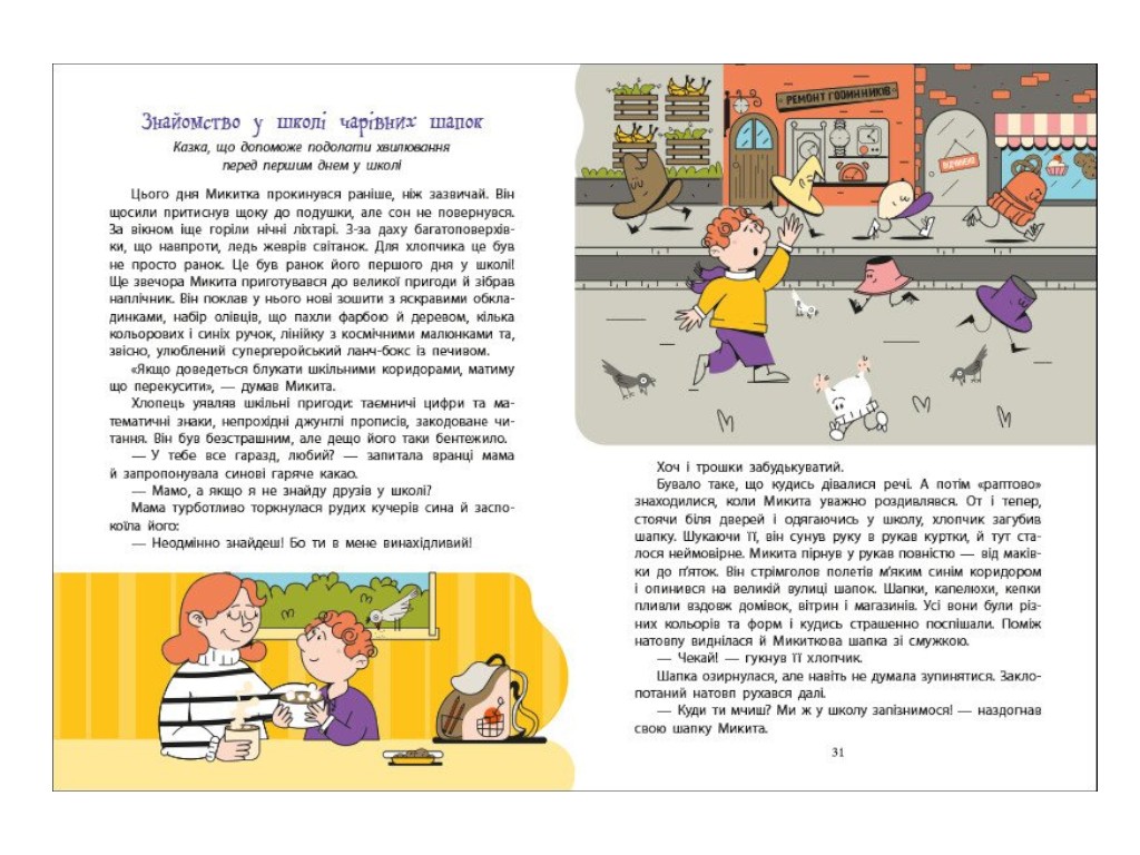 Казка-повість «Дорогою до школи», 5-7 р., А. Диво-Юдіна, Ранок