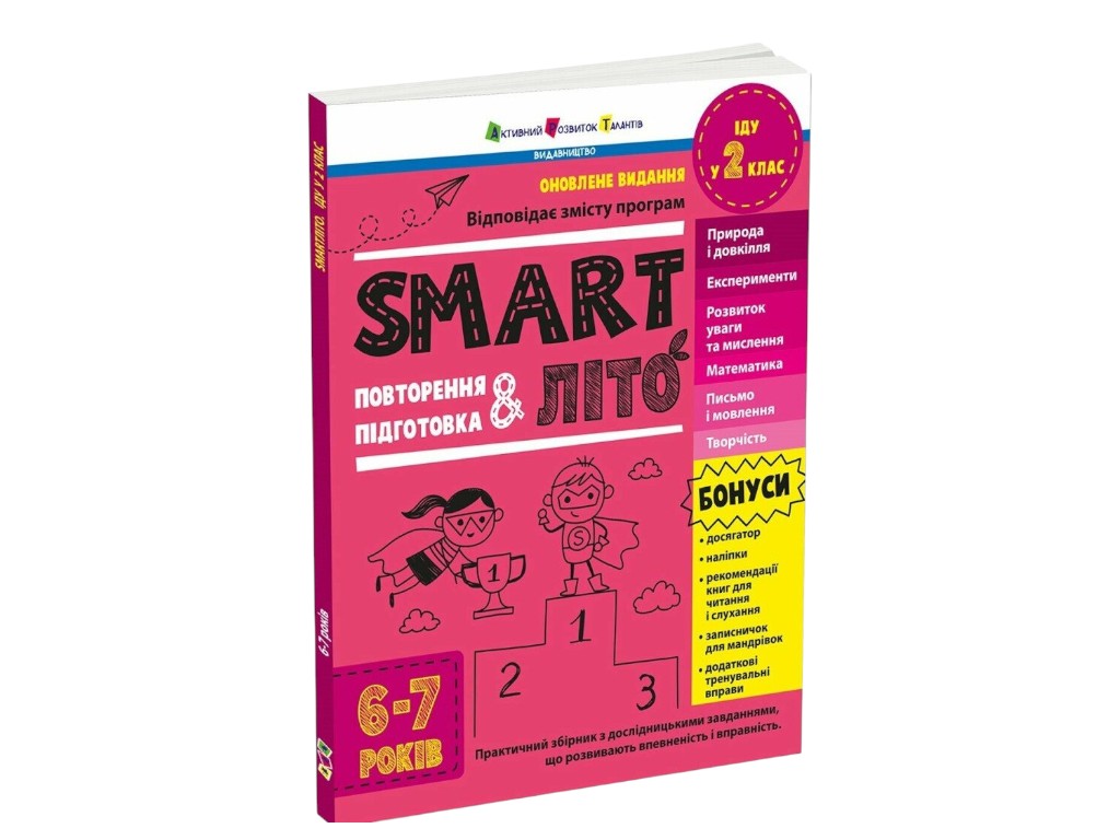 Пособие «SMARTлето. Иду во 2 класс», 6-7 лет, Н. Коваль, Активное развитие талантов