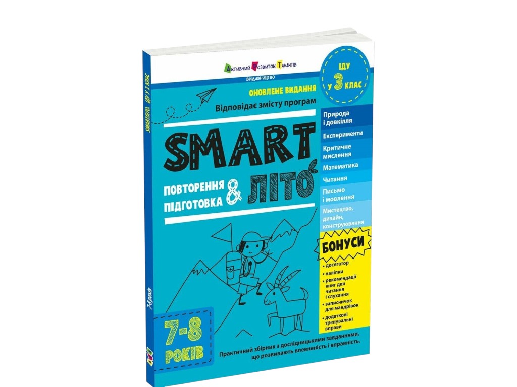 Пособие «SMARTлето. Иду в 3 класс», 7-8 лет, Н. Коваль, Активное развитие талантов