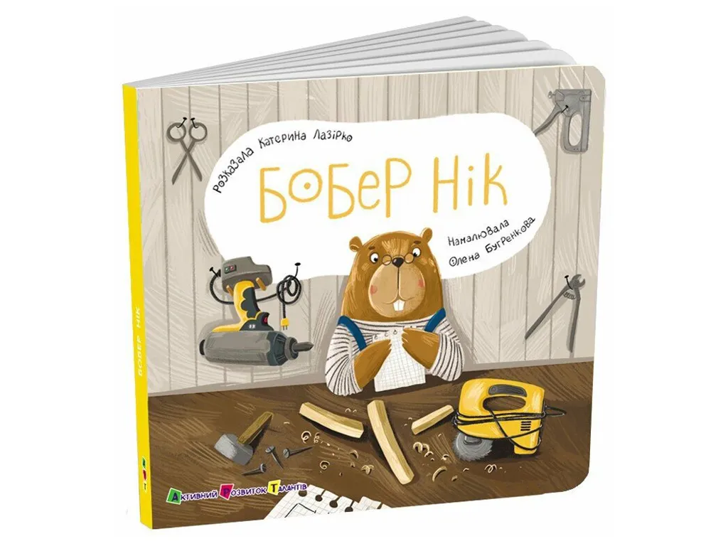 Книжка-картонка «Бобер Нік», віконця, 2+, Активний розвиток талантів, Ранок