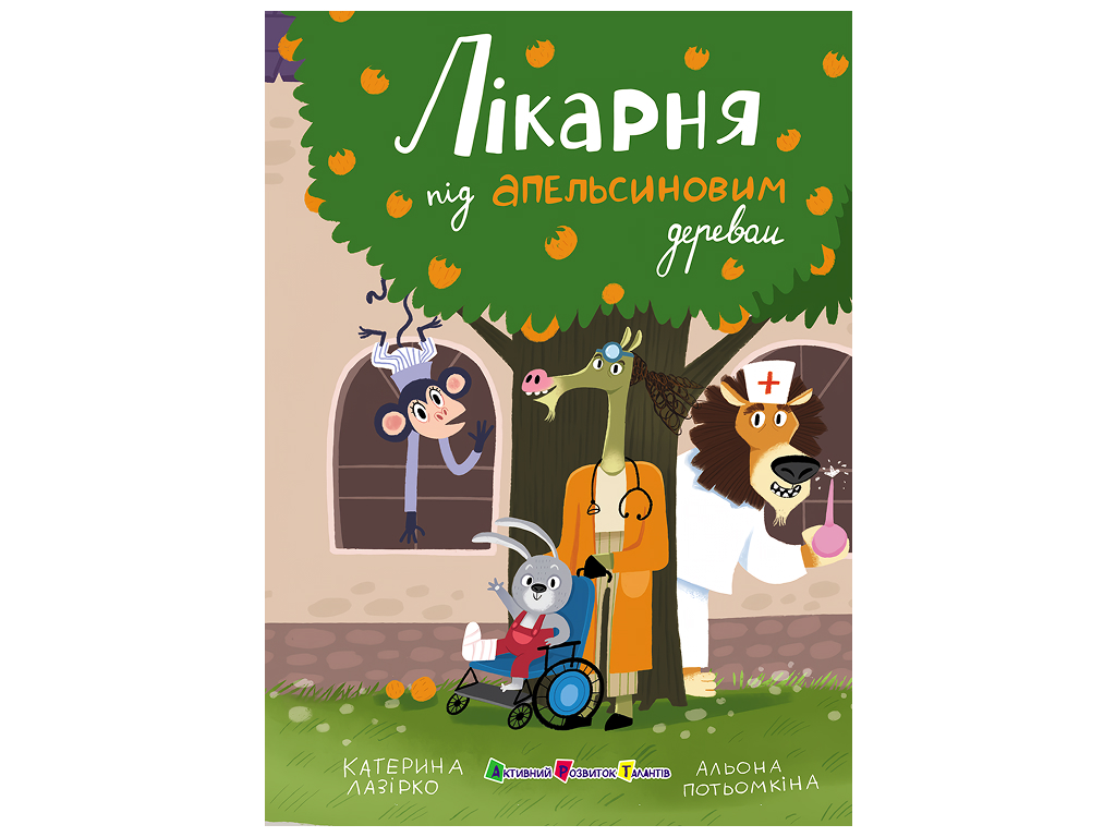 Книжка для читання, Лікарня під апельсиновим деревом, АРТ АРТ24106У