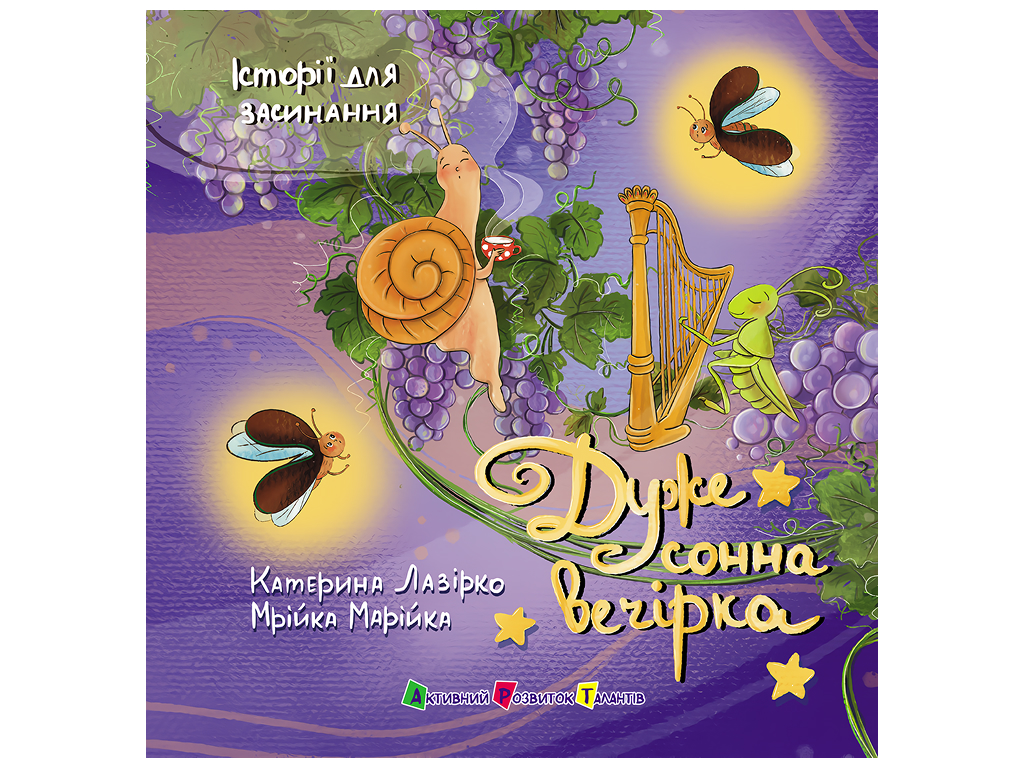 Історії для засинання, Дуже сонна вечірка, АРТ АРТ25001У