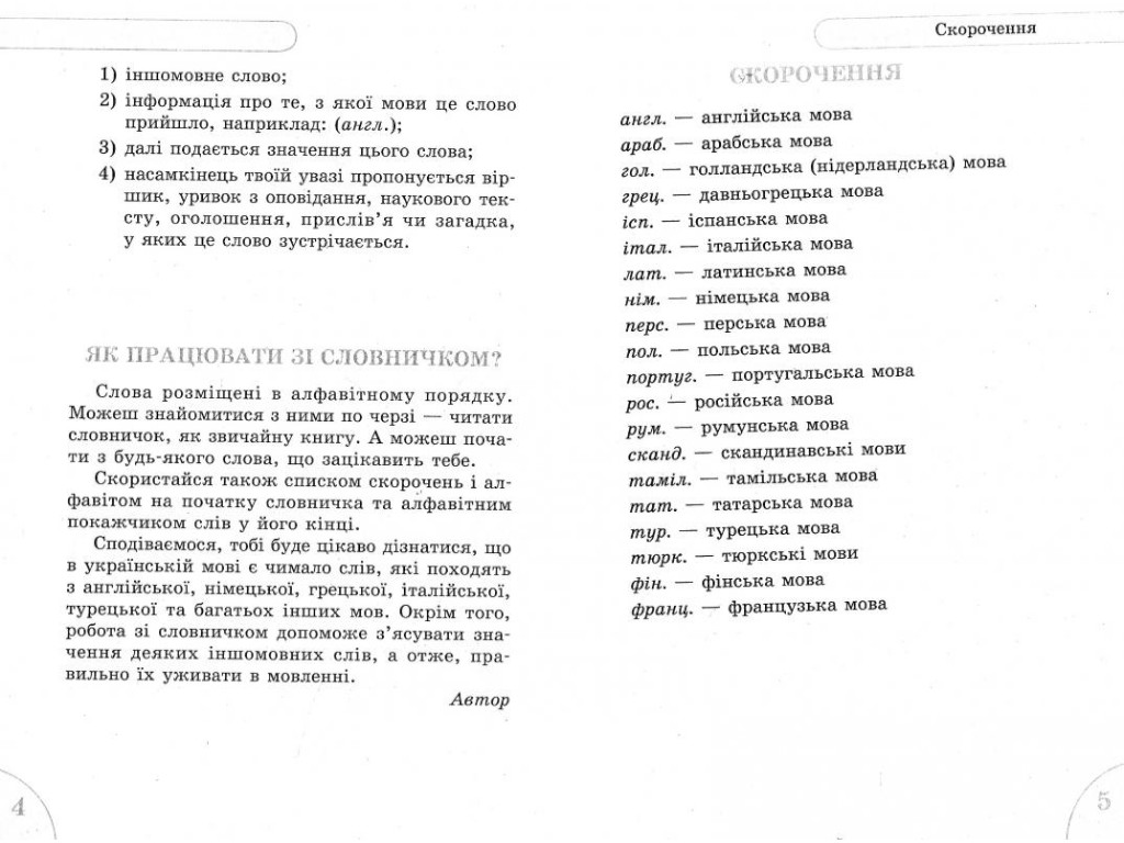 Словничок "Іншомовних слів", 1–4 класи НУШ, Т.І. Крешно, Ранок
