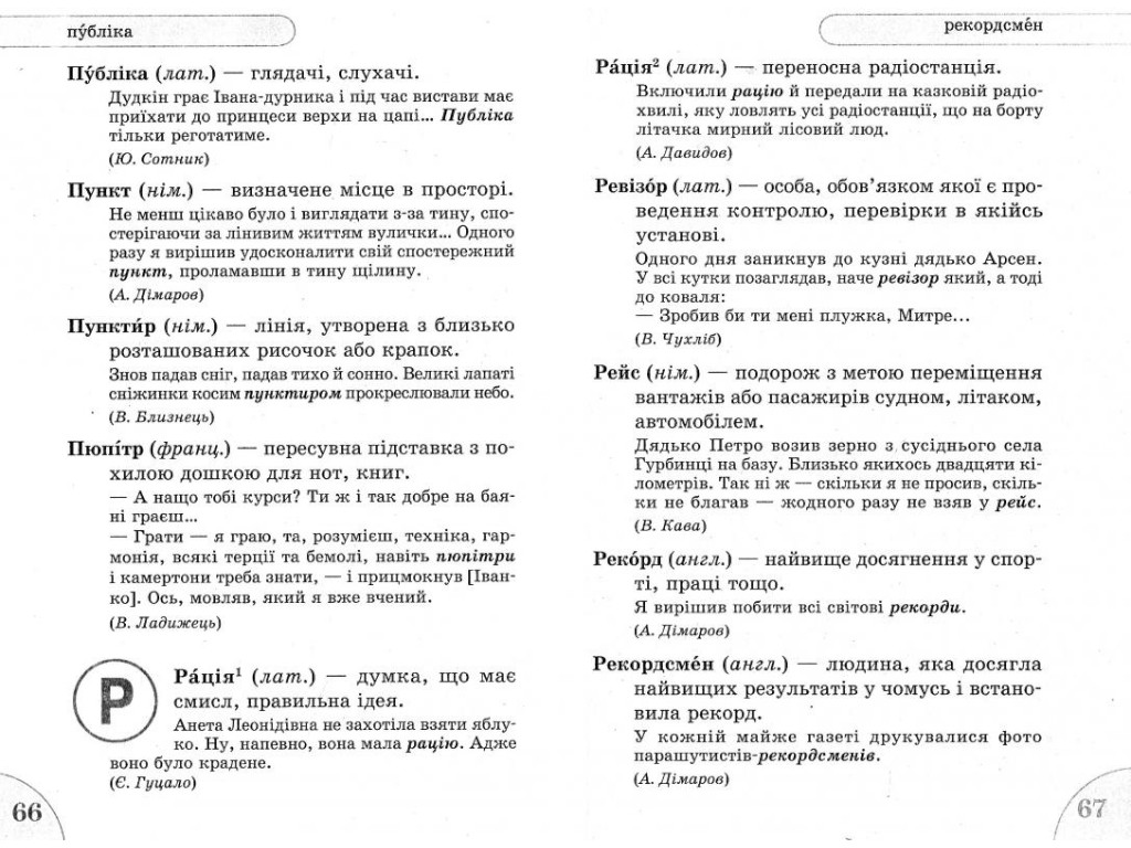 Словничок "Іншомовних слів", 1–4 класи НУШ, Т.І. Крешно, Ранок