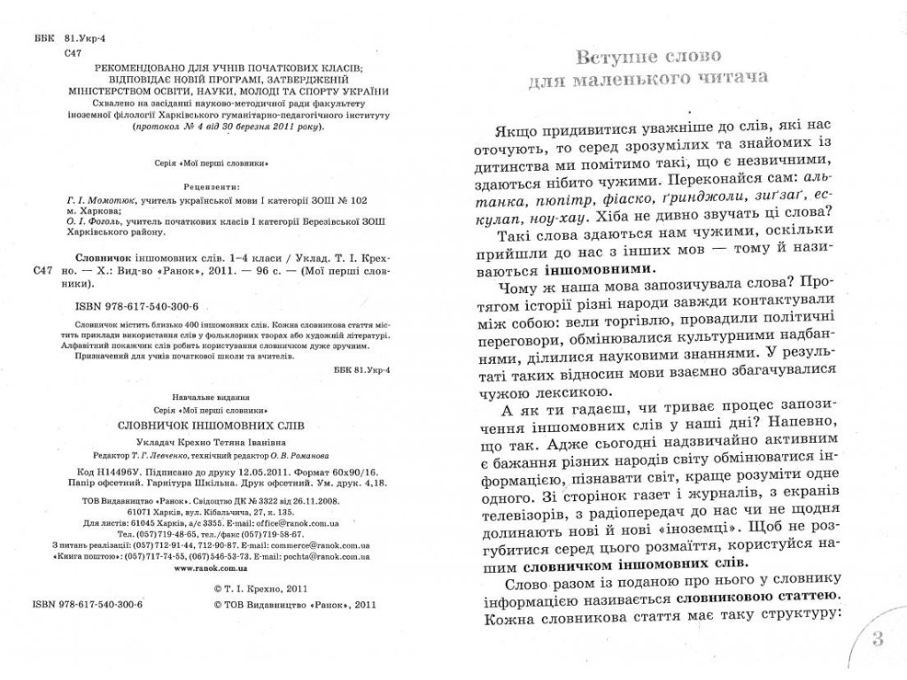 Словничок "Іншомовних слів", 1–4 класи НУШ, Т.І. Крешно, Ранок